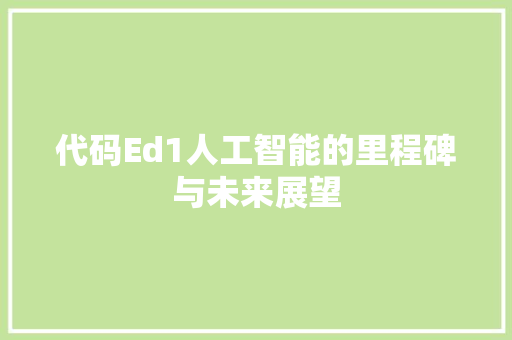 代码Ed1人工智能的里程碑与未来展望