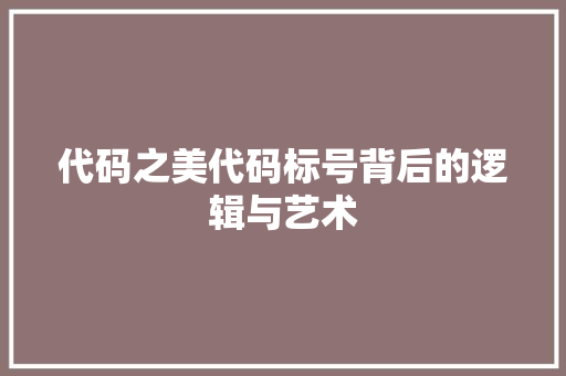 代码之美代码标号背后的逻辑与艺术