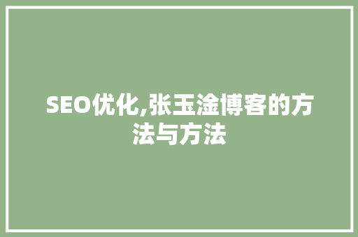 SEO优化,张玉淦博客的方法与方法