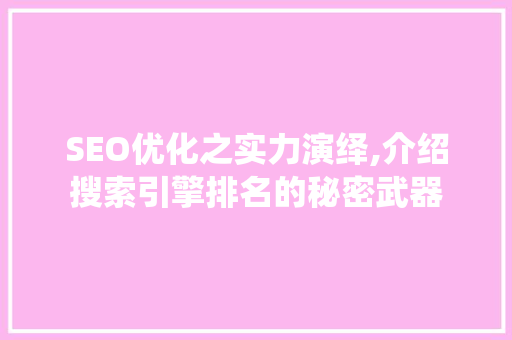 SEO优化之实力演绎,介绍搜索引擎排名的秘密武器