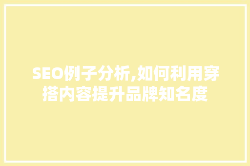 SEO例子分析,如何利用穿搭内容提升品牌知名度