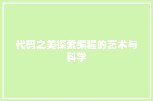 代码之美探索编程的艺术与科学