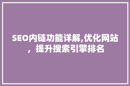SEO内链功能详解,优化网站，提升搜索引擎排名
