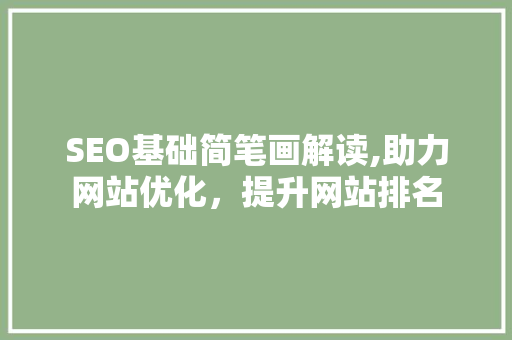 SEO基础简笔画解读,助力网站优化，提升网站排名