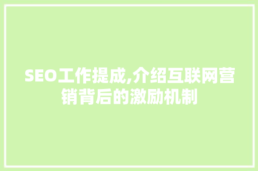 SEO工作提成,介绍互联网营销背后的激励机制  第1张