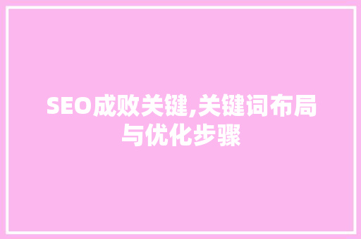 SEO成败关键,关键词布局与优化步骤