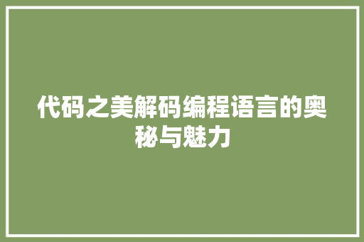 代码之美解码编程语言的奥秘与魅力  第1张