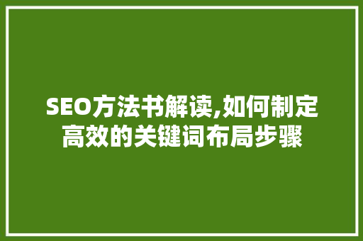 SEO方法书解读,如何制定高效的关键词布局步骤