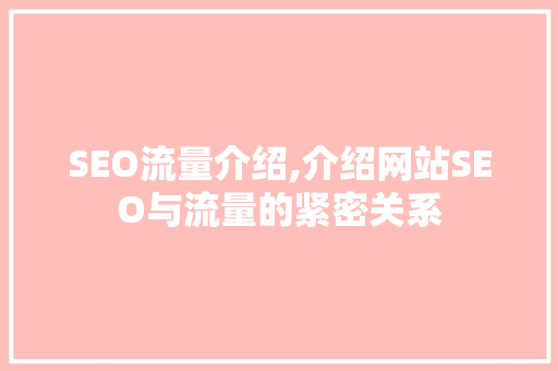 SEO流量介绍,介绍网站SEO与流量的紧密关系