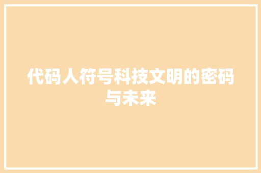 代码人符号科技文明的密码与未来  第1张