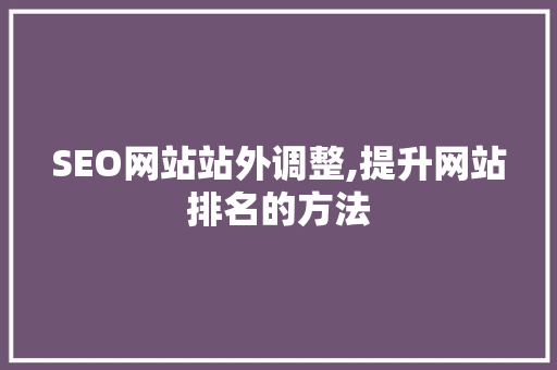 SEO网站站外调整,提升网站排名的方法