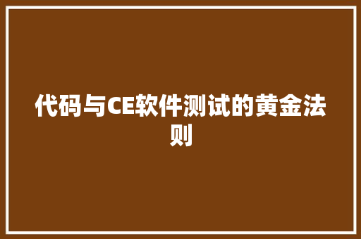 代码与CE软件测试的黄金法则