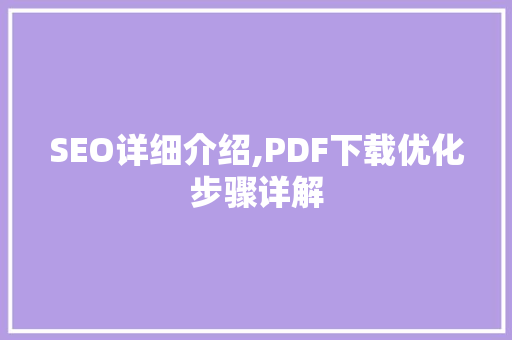 SEO详细介绍,PDF下载优化步骤详解  第1张