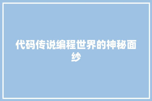 代码传说编程世界的神秘面纱