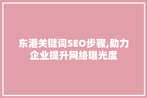 东港关键词SEO步骤,助力企业提升网络曝光度