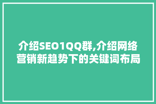 介绍SEO1QQ群,介绍网络营销新趋势下的关键词布局步骤
