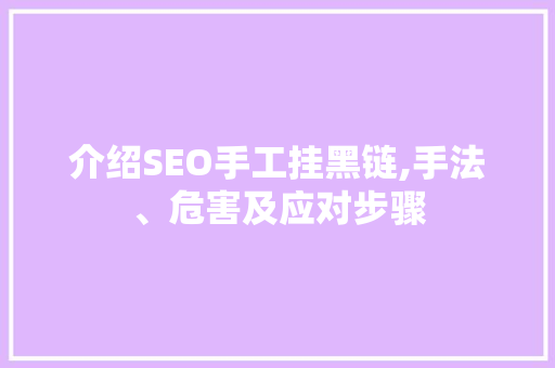 介绍SEO手工挂黑链,手法、危害及应对步骤  第1张