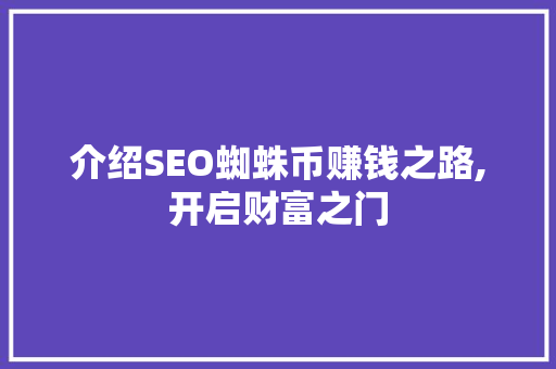 介绍SEO蜘蛛币赚钱之路,开启财富之门