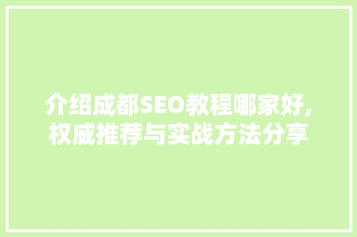 介绍成都SEO教程哪家好,权威推荐与实战方法分享  第1张
