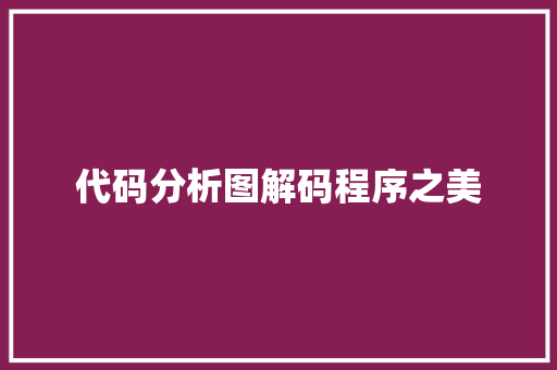 代码分析图解码程序之美  第1张