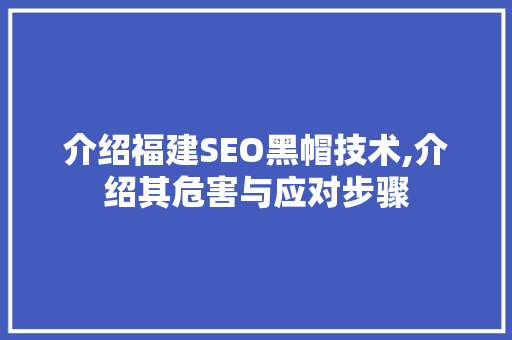 介绍福建SEO黑帽技术,介绍其危害与应对步骤