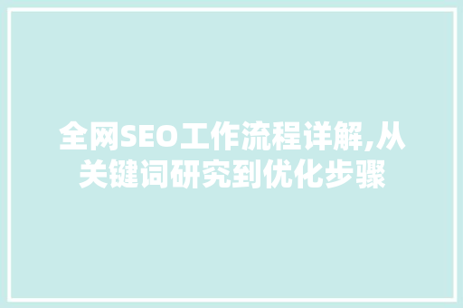 全网SEO工作流程详解,从关键词研究到优化步骤  第1张