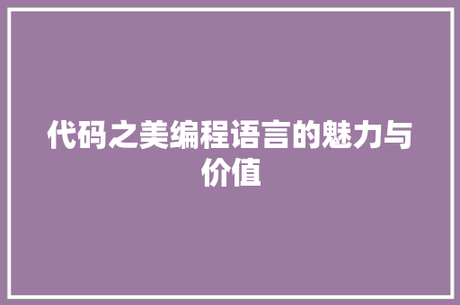 代码之美编程语言的魅力与价值