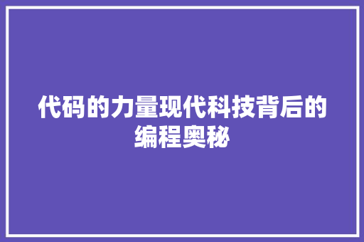 代码的力量现代科技背后的编程奥秘