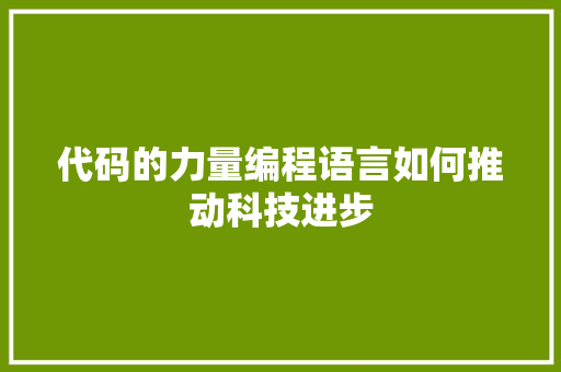 代码的力量编程语言如何推动科技进步