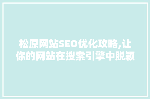 松原网站SEO优化攻略,让你的网站在搜索引擎中脱颖而出  第1张