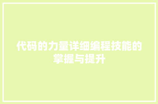 代码的力量详细编程技能的掌握与提升  第1张