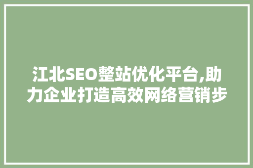 江北SEO整站优化平台,助力企业打造高效网络营销步骤  第1张