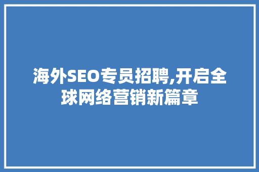 海外SEO专员招聘,开启全球网络营销新篇章