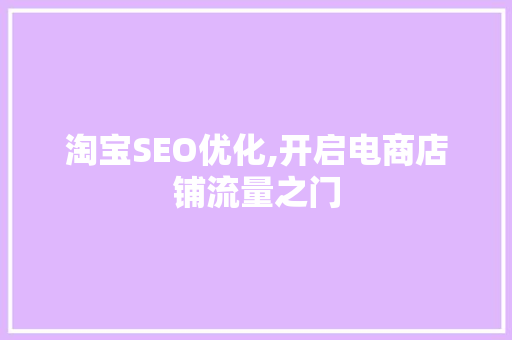 淘宝SEO优化,开启电商店铺流量之门