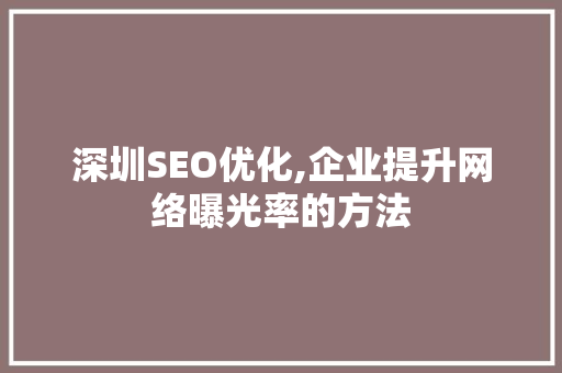 深圳SEO优化,企业提升网络曝光率的方法