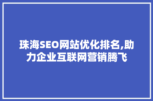 珠海SEO网站优化排名,助力企业互联网营销腾飞
