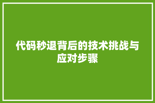 代码秒退背后的技术挑战与应对步骤  第1张