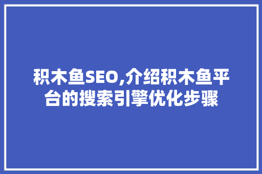 积木鱼SEO,介绍积木鱼平台的搜索引擎优化步骤