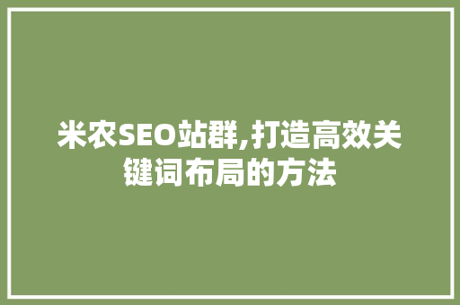 米农SEO站群,打造高效关键词布局的方法