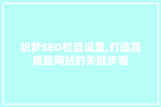织梦SEO栏目设置,打造高质量网站的关键步骤