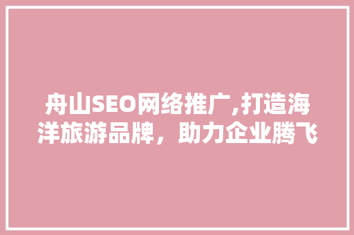 舟山SEO网络推广,打造海洋旅游品牌，助力企业腾飞