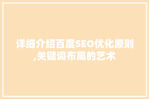 详细介绍百度SEO优化原则,关键词布局的艺术