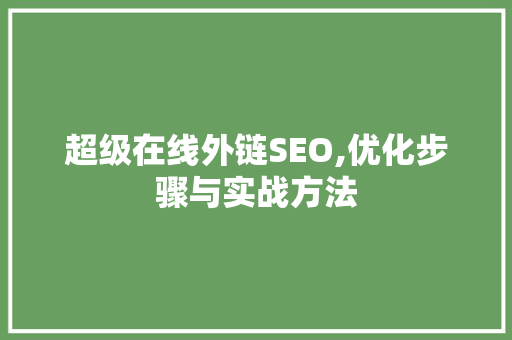 超级在线外链SEO,优化步骤与实战方法