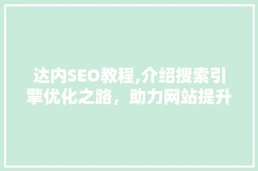 达内SEO教程,介绍搜索引擎优化之路，助力网站提升排名