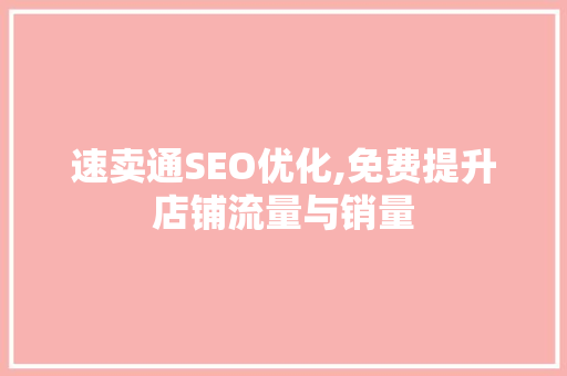 速卖通SEO优化,免费提升店铺流量与销量