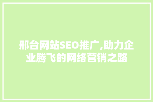 邢台网站SEO推广,助力企业腾飞的网络营销之路