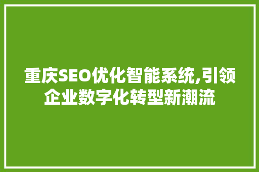 重庆SEO优化智能系统,引领企业数字化转型新潮流  第1张