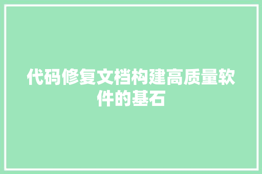 代码修复文档构建高质量软件的基石
