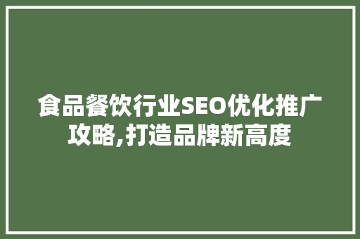 食品餐饮行业SEO优化推广攻略,打造品牌新高度