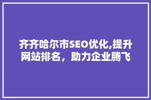 齐齐哈尔市SEO优化,提升网站排名，助力企业腾飞